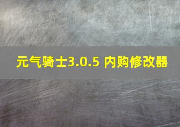 元气骑士3.0.5 内购修改器